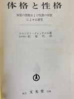 体格と性格　クレッチマー　クレッチメル　文光堂 体格と性格 : 体質の問題および気質の学説によせる研究(エルンスト