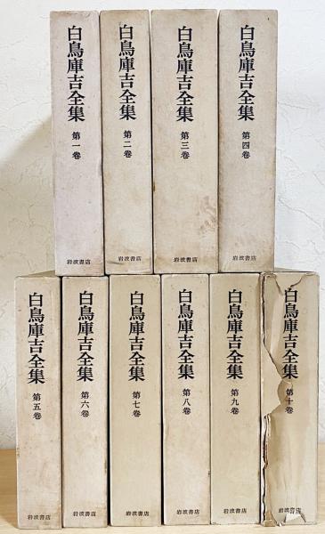 白鳥庫吉全集 全10巻揃 / 古本、中古本、古書籍の通販は「日本の古本屋 