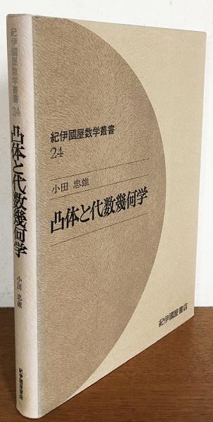 凸体と代数幾何学(小田忠雄 著) / 古本、中古本、古書籍の通販は「日本