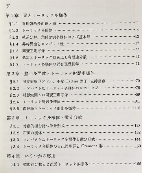 凸体と代数幾何学(小田忠雄 著) / 古本、中古本、古書籍の通販は 凸体と代数幾何学(小田忠雄 著) / 古本、中古本、古書籍の通販は