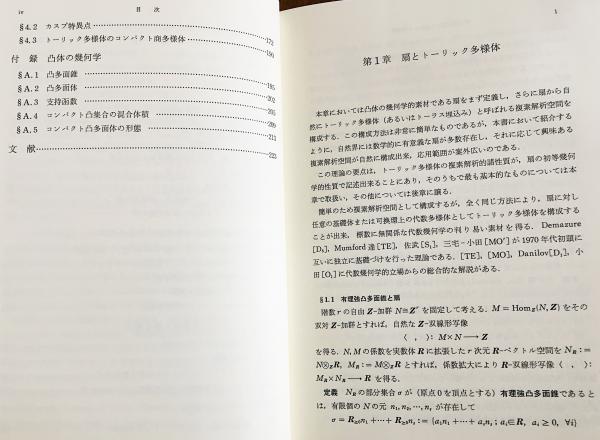 凸体と代数幾何学(小田忠雄 著) / 古本、中古本、古書籍の通販は「日本