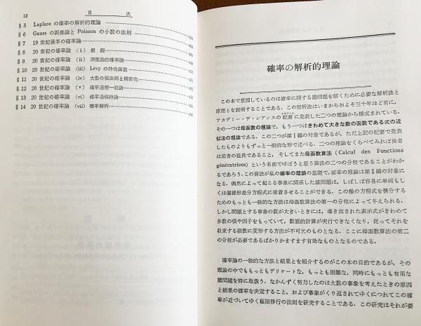 確率論 : 確率の解析的理論(ラプラス 著 ; 伊藤清, 樋口順四郎