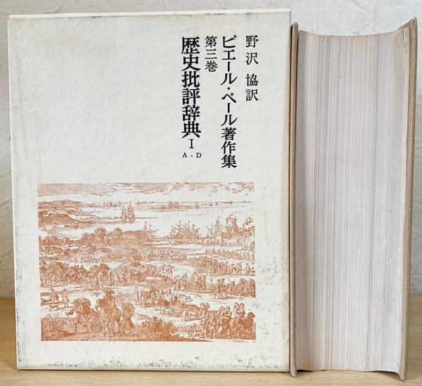 【3冊】　ピエール・ベール　著作集 ピエール・ベール著作集 本巻8函9冊で｜長島書店オンライン