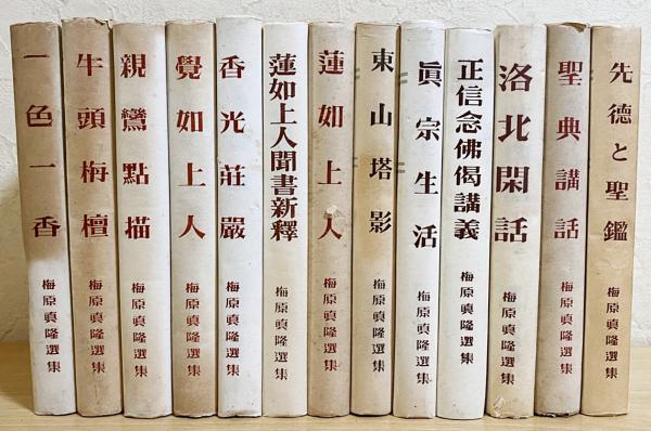 梅原真隆選集 13冊セット (全32巻の内) | 専長寺文書伝道部道