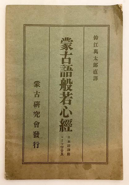 蒙古モンゴル蒙古語全釈