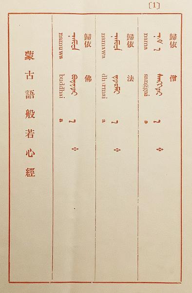 蒙古語 般若心経 鈴江萬太郎 著 大正15年再版 非売品(鈴江萬太郎 著