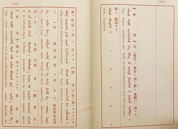 蒙古語 般若心経 鈴江萬太郎 著 大正15年再版 非売品(鈴江萬太郎 著
