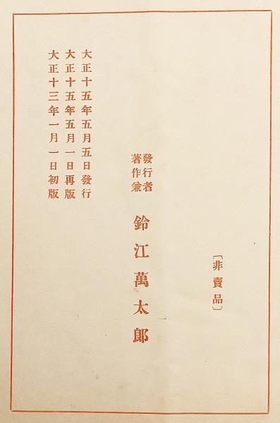 蒙古語 般若心経 鈴江萬太郎 著 大正15年再版 非売品(鈴江萬太郎 著