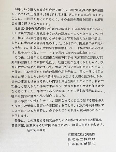 図録 辻晉堂展 : 現代彫刻の異才(京都国立近代美術館, 鳥取県立博物館 