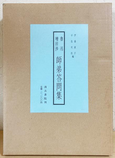 魯迅・増田渉師弟答問集(伊藤漱平, 中島利郎 編) / 古本、中古本、古