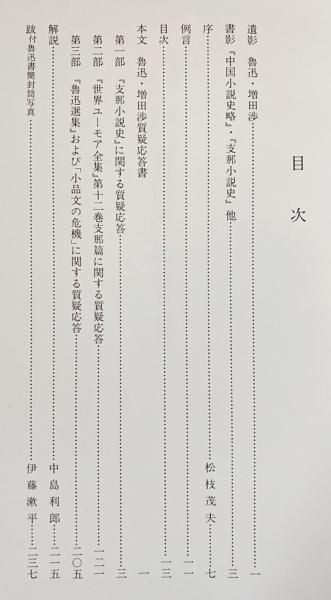 魯迅・増田渉師弟答問集(伊藤漱平, 中島利郎 編) / 古本、中古本、古