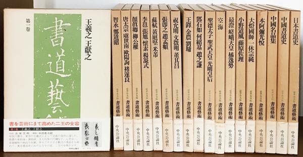 中身ほぼ新品】書道芸術 豪華普及版 23巻 中央公論社 古本 古書 希少本-