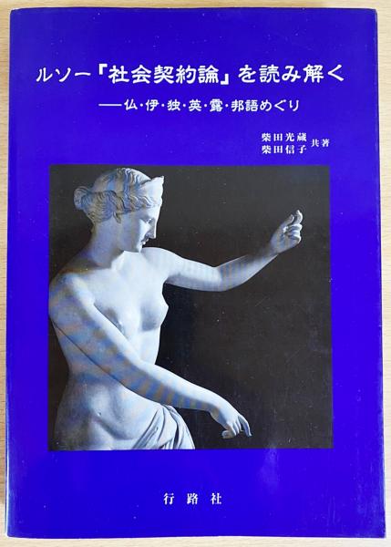 ルソー 社会契約論 を読み解く 仏 伊 独 英 露 邦語めぐり 柴田光蔵 柴田信子共著 古本 中古本 古書籍の通販は 日本の古本屋 日本の古本屋