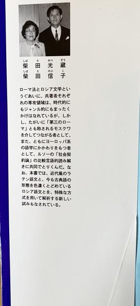 ルソー 社会契約論 を読み解く 仏 伊 独 英 露 邦語めぐり 柴田光蔵 柴田信子共著 古本 中古本 古書籍の通販は 日本の古本屋 日本の古本屋