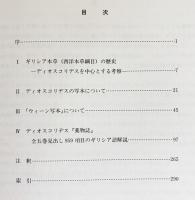 ディオスコリデスの薬物誌・ディオスコリデス研究 全2巻揃(ディオス