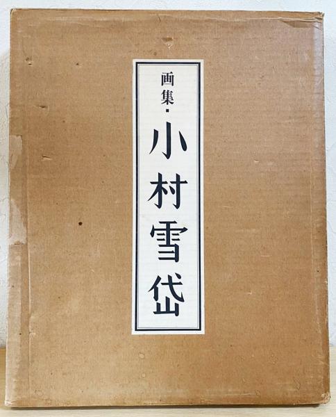 画集・小村雪岱(里見弴・戸板康二・長瀬直諒・山本武夫・渡辺昭爾=文