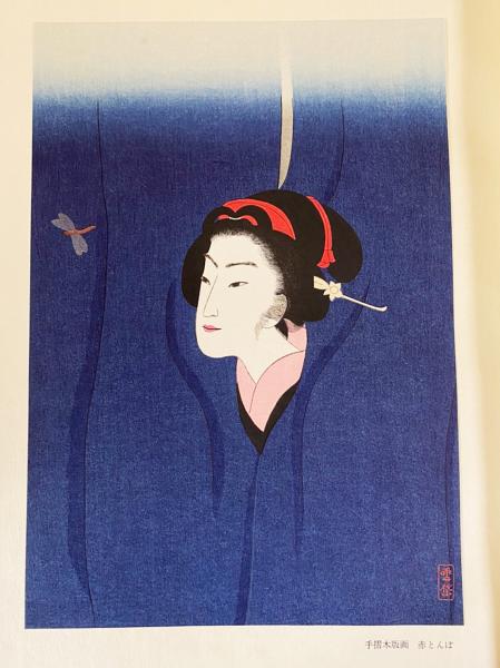画集・小村雪岱(里見弴・戸板康二・長瀬直諒・山本武夫・渡辺昭爾=文