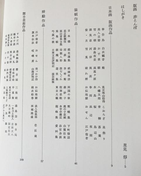 画集・小村雪岱(里見弴・戸板康二・長瀬直諒・山本武夫・渡辺昭爾=文