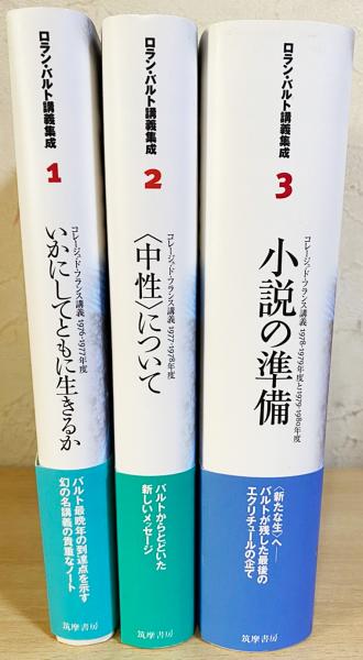 ロラン・バルト講義集成 全3巻揃 【コレージュ・ド・フランス講義1976