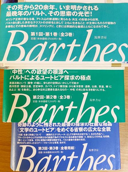 ロランバルトロラン・バルト講義集成 3 小説の準備 - 人文/社会