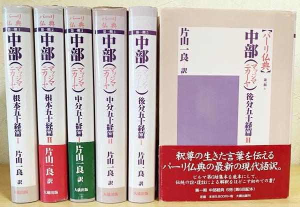 片山一良 ブックス: パーリ仏典 第1期 9784804312026 : 本 （仏教学） （2） 【一部予約販売】 - ajel-news24.net