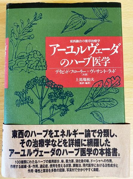 アーユルヴェーダのハーブ医学 : 東西融合の薬草治療薬