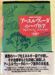 アーユルヴェーダのハーブ医学　西融合の薬草治療薬 ア-ユルヴェ-ダのハ-ブ医学: 東西融合の薬草治療学 | デイビッド
