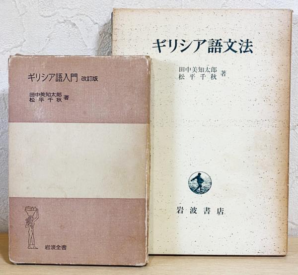 2冊セット】 ギリシア語入門(改訂版)・ギリシア語文法(田中美知太郎 2冊セット】 ギリシア語入門(改訂版)・ギリシア語文法(田中美知太郎