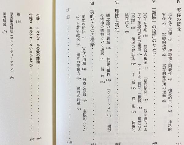 キルケゴール 美的なものの構築 T W アドルノ 著 山本泰生 訳 アブストラクト古書店 古本 中古本 古書籍の通販は 日本の古本屋 日本の古本屋