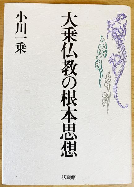 大乗仏教の根本思想(小川一乗 著) / 古本、中古本、古書籍の通販