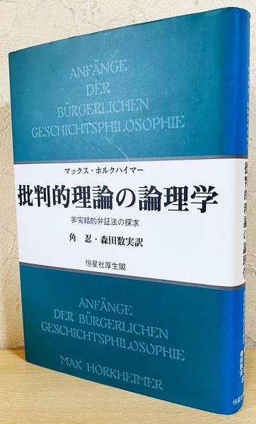 批判的理論の論理学 : 非完結的弁証法の探求(マックス・ホルクハイマー  