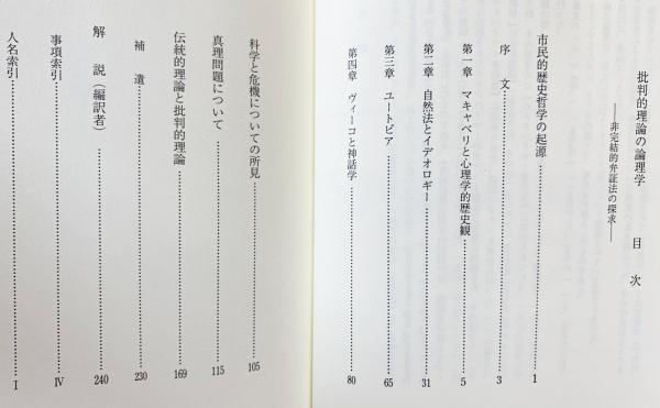 批判的理論の論理学: 非完結的弁証法の探求 