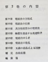 東京図書 理論物理学教程 電磁気学 連続媒質の電気力学 1/2 1974/1976 計2冊 イェ・リフシッツ/エリ・ランダウ 040S6D 電磁気学 : 連続媒質の電気力学 【1・2】(ランダウ、リフシッツ