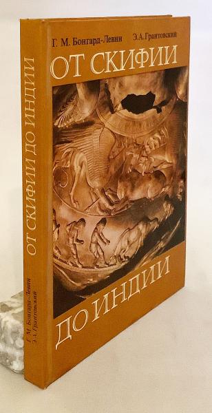 ロシア語洋書】 スキタイからインドまで:古代アーリア人:神話と歴史 ロシア語洋書】 スキタイからインドまで:古代アーリア人:神話と歴史