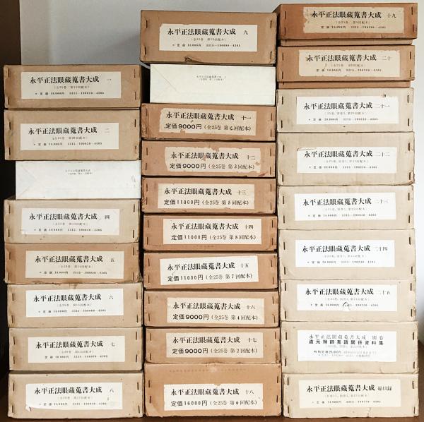 永平正法眼蔵蒐書大成 全27冊揃（全25巻・別巻2冊）(永平正法眼