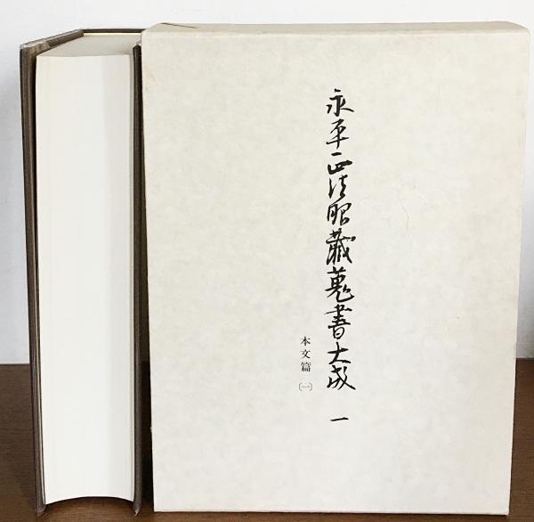 から厳選した 永平正法眼蔵蒐書大成 全27冊揃（全25巻・別巻2冊）(永平正法眼 仏教
