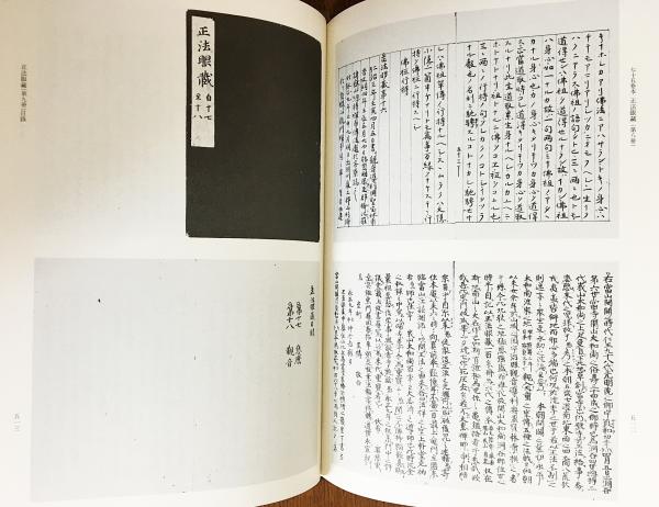 【格安saleスタート】 永平正法眼蔵蒐書大成 全27冊揃（全25巻・別巻2冊）(永平正法眼 仏教