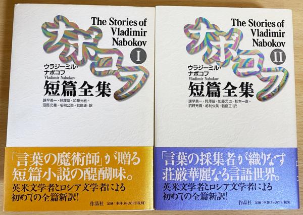 ナボコフ短篇全集 (2) ナボコフ短篇全集 全2巻揃(ウラジーミル・ナボコフ=著 ; 諫早