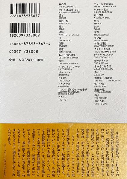 ナボコフ短篇全集 (2) ナボコフ短篇全集 2 / ナボコフ，ウラジーミル【著