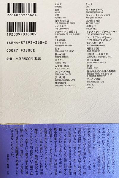 ナボコフ短篇全集 全2巻揃(ウラジーミル・ナボコフ=著 ; 諫早