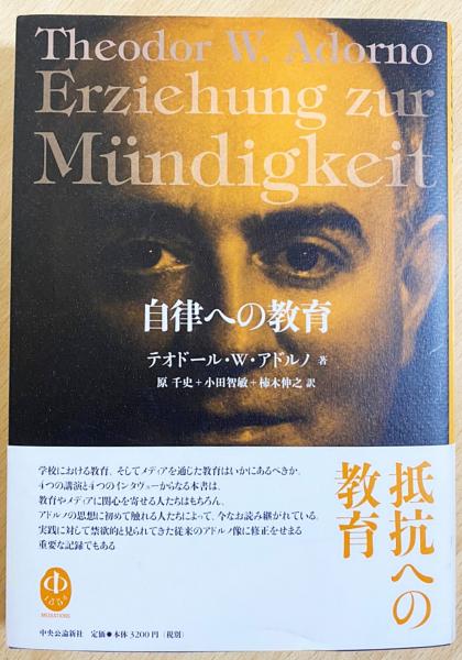 【中古】 自律への教育 講演およびヘルムート・ベッカーとの対話/中央公論新社/テーオドール・ヴィーゼングルント・アドル 自律への教育 : 講演およびヘルムート・ベッカーとの対話 : 一九