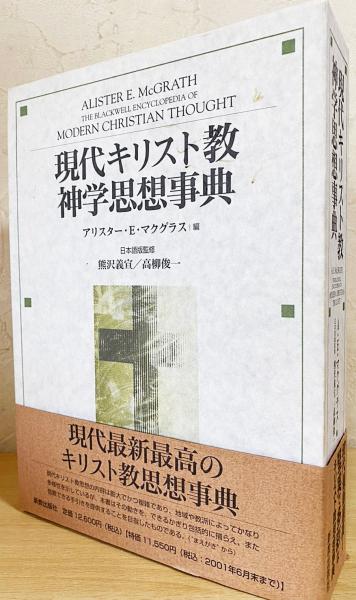 魅力的な価格 現代キリスト教神学思想事典(アリスター・E.マクグラス 編 人文