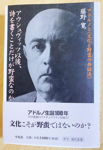 アウシュヴィッツ以後、詩を書くことだけが野蛮なのか―アドルノと“文化と野蛮の弁証