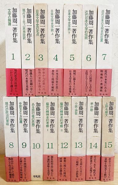 加藤周一著作集 16冊セット【第1期全15巻揃+「真面目な冗談(非売品