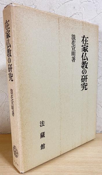 在家仏教の研究(浪花宣明 著) / 古本、中古本、古書籍の通販は「日本の 