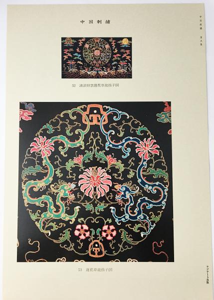 【 希少 】古書 支那之刺繍 古い中国刺繍の本