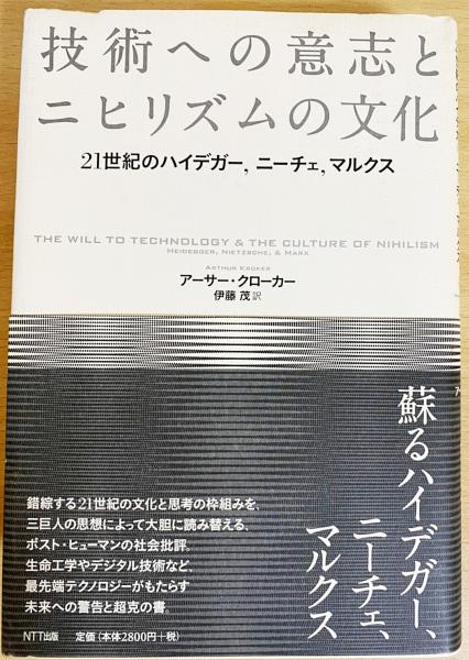 技術への意志とニヒリズムの文化 アーサー クローカー 著 伊藤茂 訳 古本 中古本 古書籍の通販は 日本の古本屋 日本の古本屋