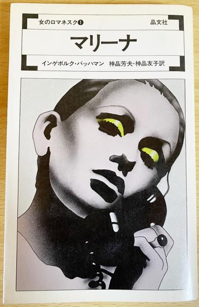 マリーナ(インゲボルグ・バッハマン 著 ; 神品芳夫, 神品友子 訳