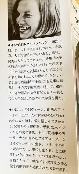 マリーナ(インゲボルグ・バッハマン 著 ; 神品芳夫, 神品友子 訳