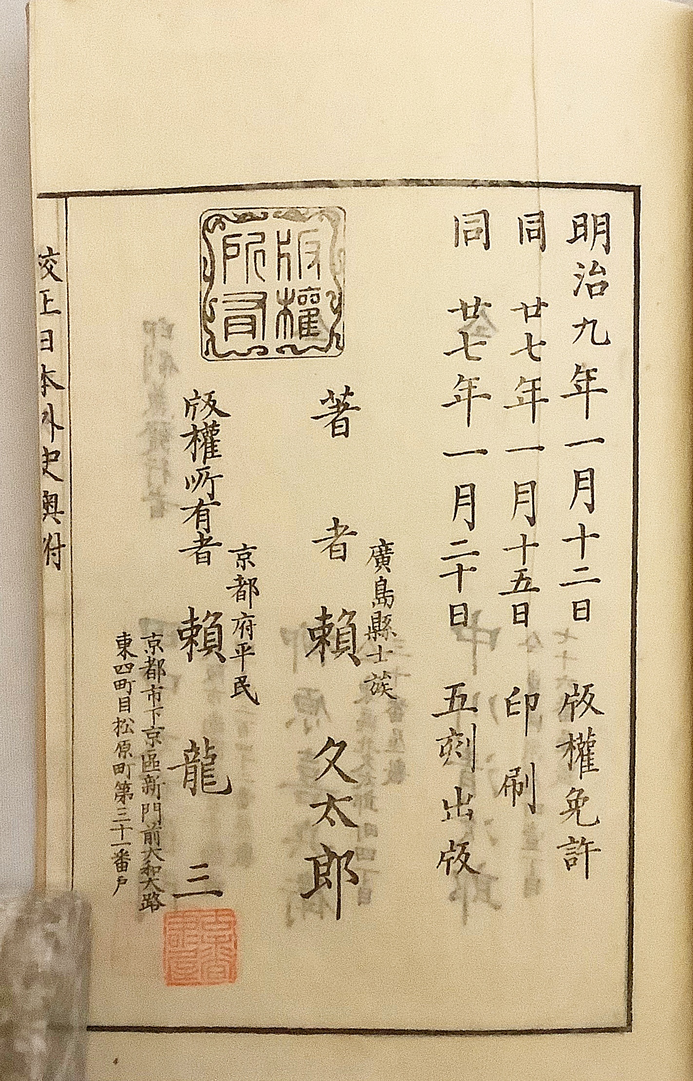 和装本／全12冊揃い(全22巻)】 校正日本外史 頼山陽 著 明治27年5刻